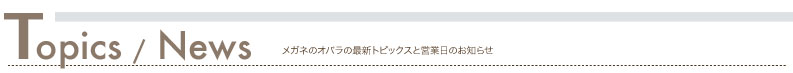 トピックス/ニュース