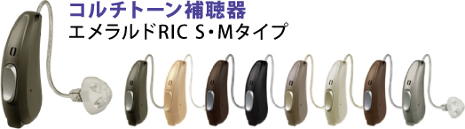 コルチトーン補聴器 エメラルドRIC S・Mタイプ